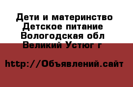 Дети и материнство Детское питание. Вологодская обл.,Великий Устюг г.